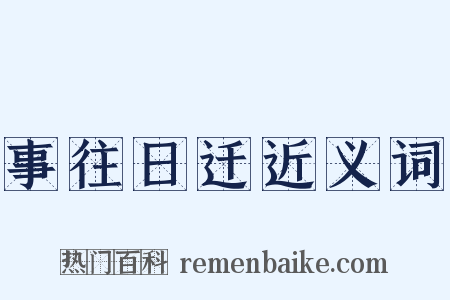 事往日迁近义词是什么意思的图片